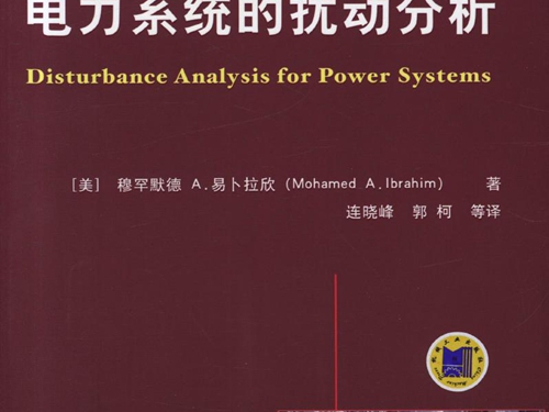 国际电气工程先进技术译丛 电力系统的扰动分析 高清可编辑文字版