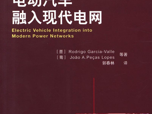 国际电气工程先进技术译丛 电动汽车融入现代电网 高清可编辑文字版