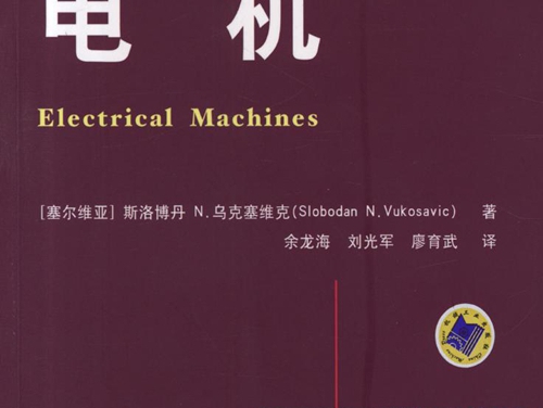 国际电气工程先进技术译丛 电机 高清可编辑文字版