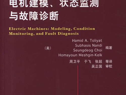 国际电气工程先进技术译丛 电机建模 状态监测与故障诊断 高清可编辑文字版