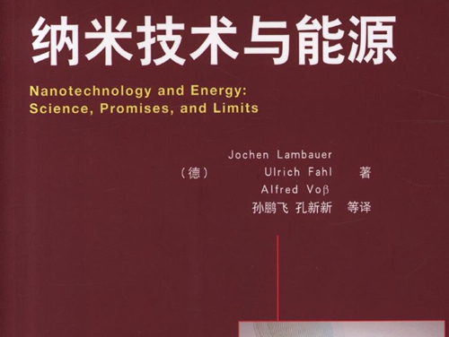 国际电气工程先进技术译丛 纳米技术与能源 高清可编辑文字版