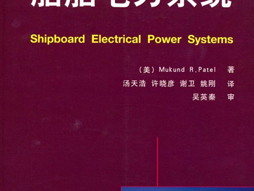 国际电气工程先进技术译丛 船舶电力系统 高清可编辑文字版 ((美）Mukund R.Patel 著)