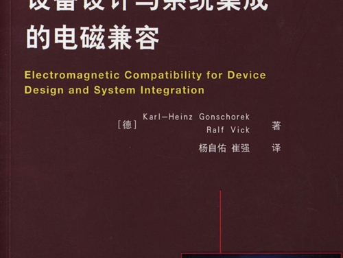 国际电气工程先进技术译丛 设备设计与系统集成的电磁兼容 高清可编辑文字版