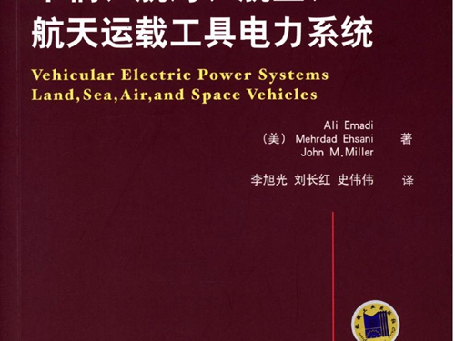 国际电气工程先进技术译丛 车辆 航海 航空 航天运载工具电力系统 高清可编辑文字版