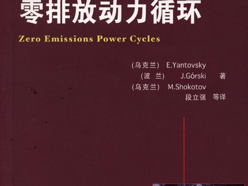 国际电气工程先进技术译丛 零排放动力循环 高清可编辑文字版