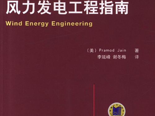 国际电气工程先进技术译丛 风力发电工程指南 高清可编辑文字版