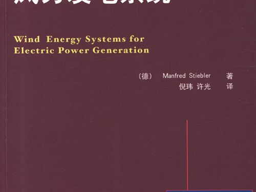 国际电气工程先进技术译丛 风力发电系统 高清可编辑文字版 ((德）斯泰布勒 著)