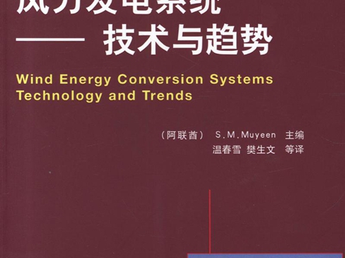 国际电气工程先进技术译丛 风力发电系统 技术与趋势 高清可编辑文字版