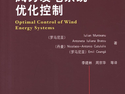 国际电气工程先进技术译丛 风力发电系统优化控制 高清可编辑文字版