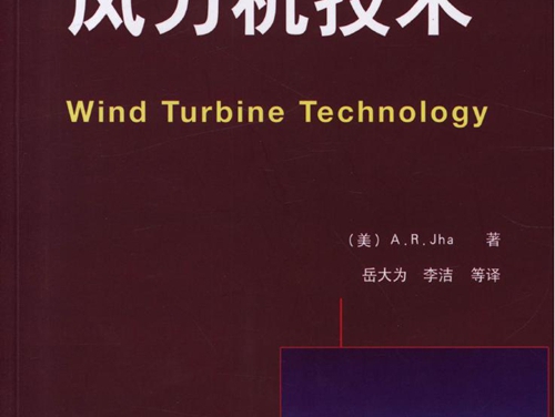 国际电气工程先进技术译丛 风力机技术 高清可编辑文字版