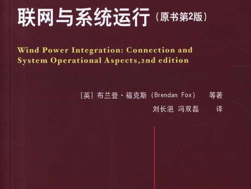 国际电气工程先进技术译丛 风电并网 联网与系统运行 (原书第2版) 高清可编辑文字版