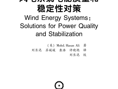 国际电气工程先进技术译丛 风电系统电能质量和稳定性对策 高清可编辑文字版