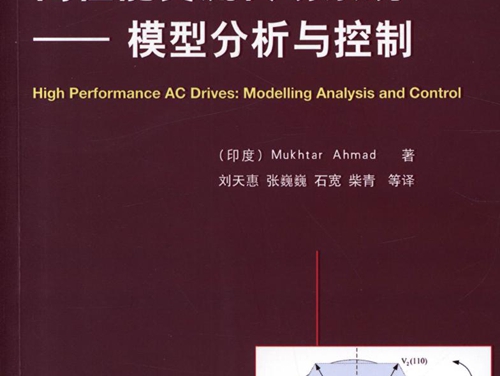 国际电气工程先进技术译丛 高性能交流传动系统 模型分析与控制 高清可编辑文字版