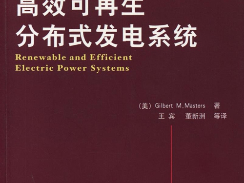 国际电气工程先进技术译丛 高效可再生分布式发电系统 高清可编辑文字版