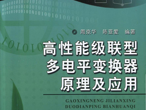 高性能级联型多电平变换器原理及应用 高清可编辑文字版