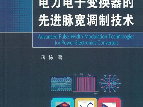 电力电子变换器的先进脉宽调制技术 高清可编辑文字版