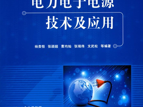 电力电子电源技术及应用 高清可编辑文字版