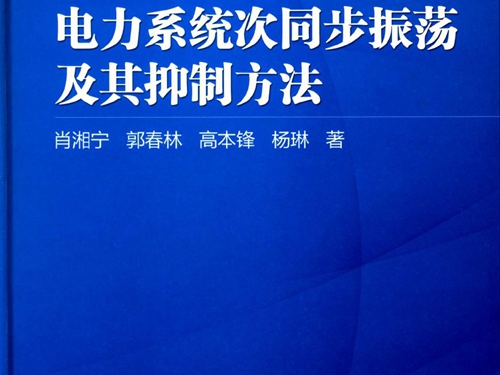 电力系统次同步振荡及其抑制方法 高清可编辑文字版