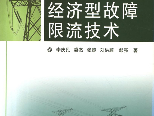 电力系统经济型故障限流技术 高清可编辑文字版