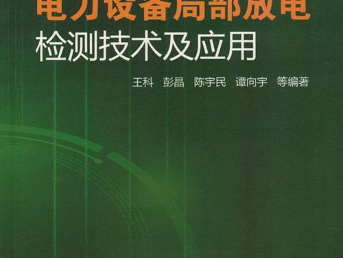 电力设备局部放电检测技术及应用 高清可编辑文字版