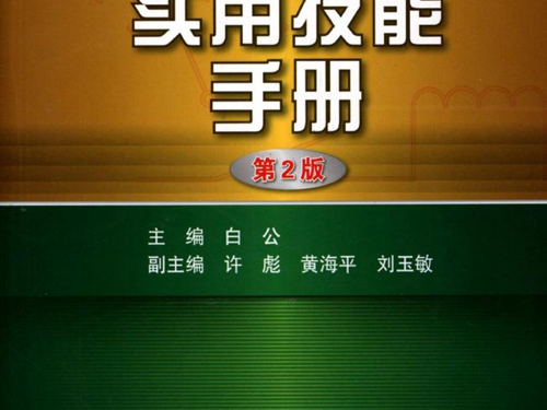 电工实用技能手册 第二版 高清可编辑文字版