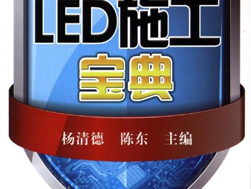 电工微宝典系列 LED施工宝典 高清可编辑文字版