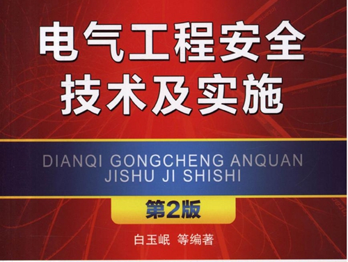 电气工程安全技术及实施 第2版 高清可编辑文字版