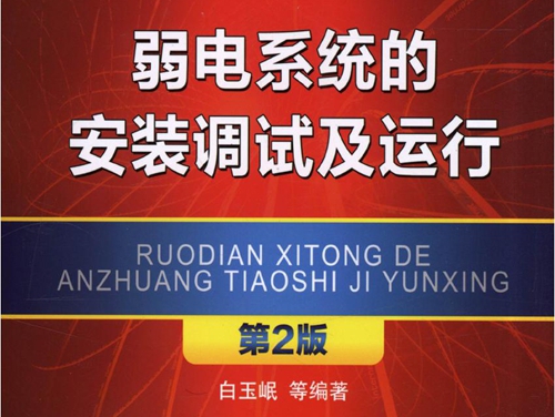 电气工程安装调试运行维护实用技术技能丛书 弱电系统的安装调试及运行 第2版 高清可编辑文字版