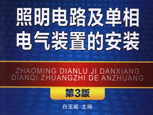 电气工程安装调试运行维护实用技术技能丛书 照明电路及单相电气装置的安装 第三版 高清可编辑文字版