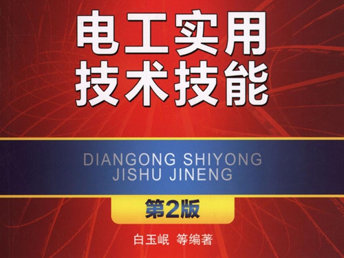 电气工程安装调试运行维护实用技术技能丛书 电工实用技术技能 第二版 高清可编辑文字版