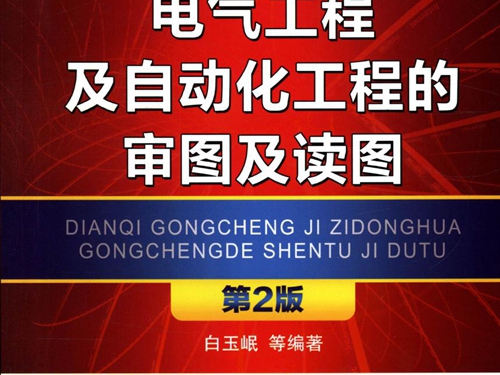 电气工程安装调试运行维护实用技术技能丛书 电气工程及自动化工程的审图及读图 第2版 高清可编辑文字版