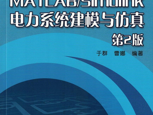 MATLAB Simulink电力系统建模与仿真 第2版 高清可编辑文字版