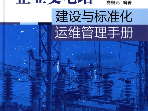 企业变电站建设与标准化运维管理手册 高清可编辑文字版