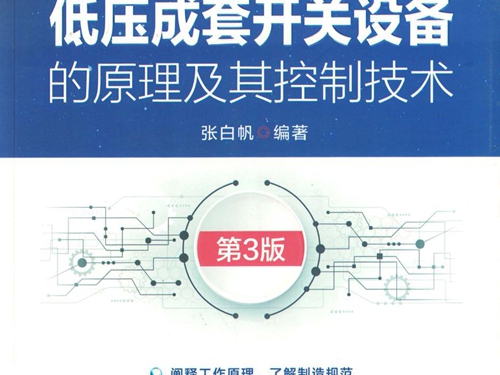 低压成套开关设备的原理及其控制技术 第3版 高清可编辑文字版