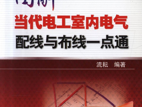 电工电子名家畅销书系 图解当代电工室内电气配线与布线一点通 高清可编辑文字版