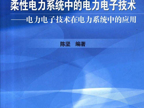 柔性电力系统中的电力电子技术 电力电子技术在电力系统中的应用 高清可编辑文字版