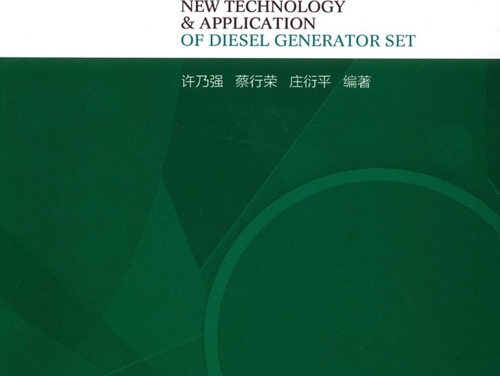 柴油发电机组新技术及应用 高清可编辑文字版