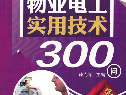 300问学电工丛书 物业电工实用技术300问 高清可编辑文字版