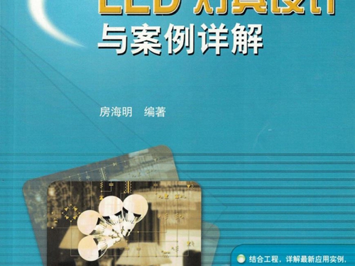 电气信息工程丛书 LED灯具设计与案例详解 高清可编辑文字版