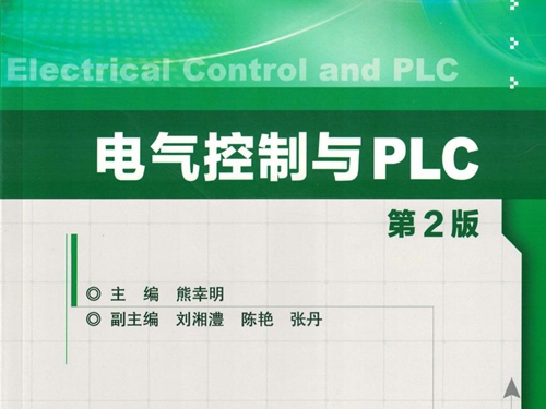 电气控制与PLC 第2版 高清可编辑文字版 (熊幸明)