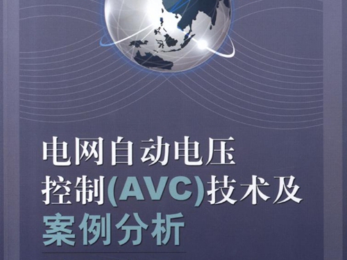 电网自动电压控制 (AVC)技术及案例分析 高清可编辑文字版