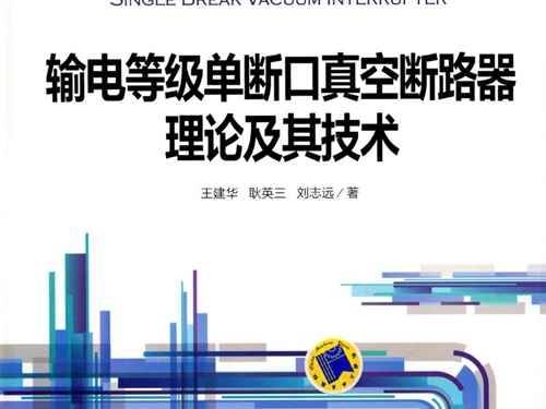 输电等级单断口真空断路器理论及其技术 高清可编辑文字版