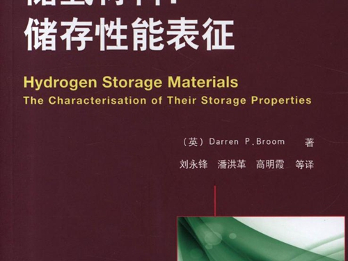 国际电气工程先进技术译丛 储氢材料 储存性能的表征