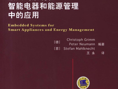 国际电气工程先进技术译丛 嵌入式系统在智能电器和能源管理中的应用