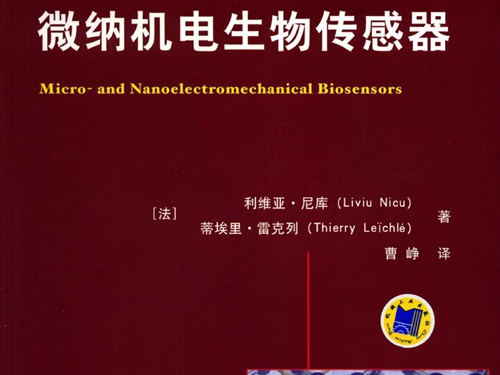 国际电气工程先进技术译丛 微纳机电生物传感器