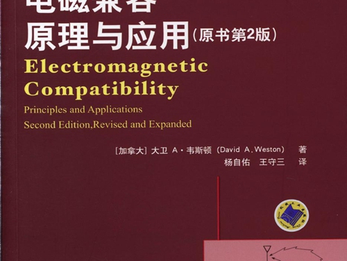 国际电气工程先进技术译丛 电磁兼容原理与应用 (原书第2版)