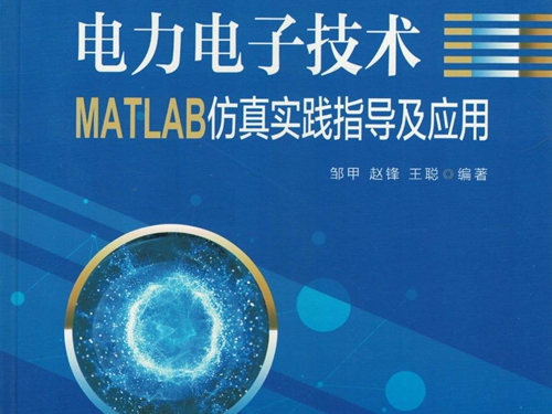 电力电子技术MATLAB仿真实践指导及应用