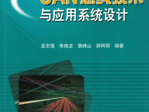 电气信息工程丛书 CAN 总线技术与应用系统设计