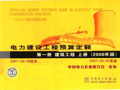 电力建设工程预算定额 第1册 建筑工程 上 (2006版) 中国电力企业联合会 编 (2007版)