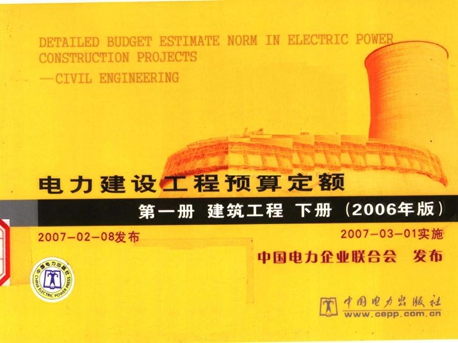 电力建设工程预算定额 第1册 建筑工程 下 (2006版) 中国电力企业联合会 编 (2007版)